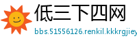 低三下四网
